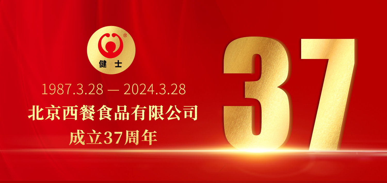 共贏向未來(lái)！北京西餐37周年生日快樂(lè)！
